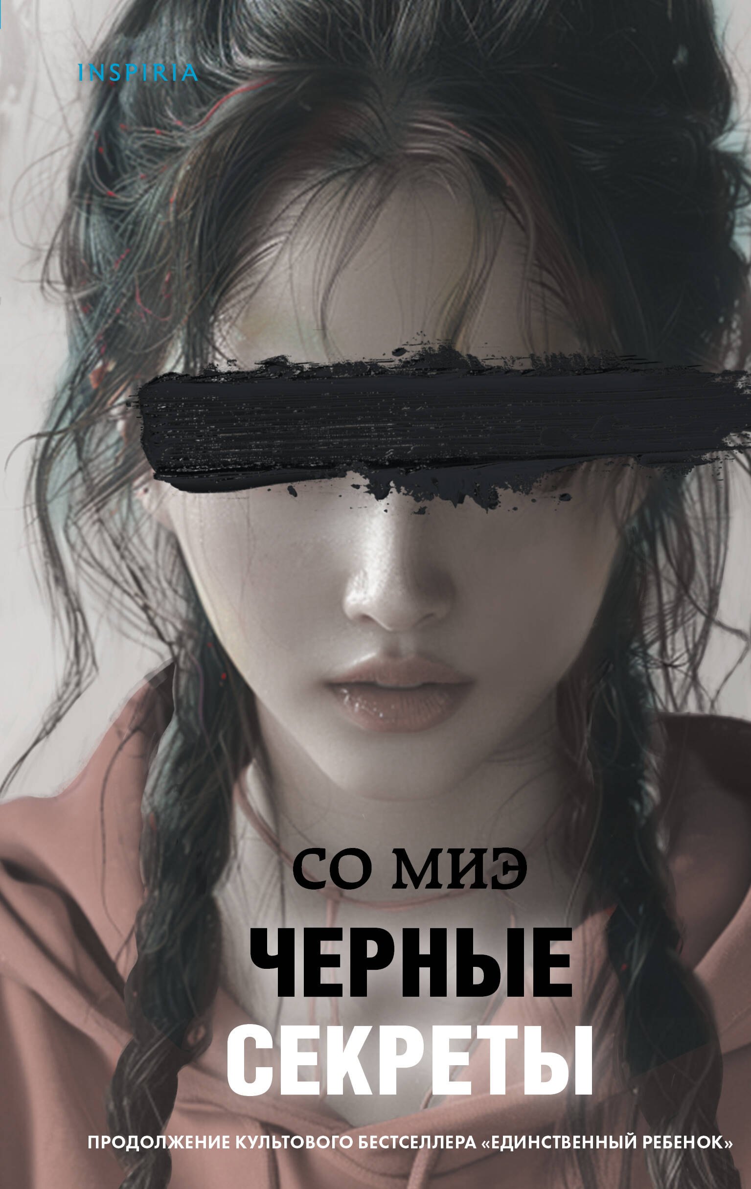 

Черные секреты