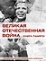 Великая Отечественная война. Книга памяти - 0