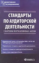 Стандарты по аудиторской деятельности: Сборник нормативных актов.
