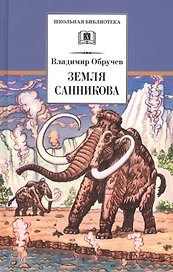 Земля Санникова : научно-фантастический роман
