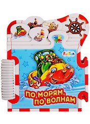 По морям, по волнам…