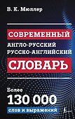Современный англо-русский русско-английский словарь: более 130 000 слов и выражений - 0