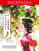Наедине с собой. Эмоционально-исцеляющая раскраска Aeppol - 0