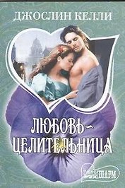 Любовь-целительница: [роман]