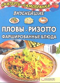 Вкуснейшие пловы, ризотто, фаршированные блюда / (мягк) (Скатерть-самобранка). Колесникова А.П. (БММ)