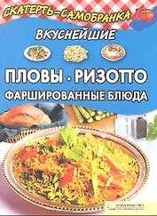 Вкуснейшие пловы, ризотто, фаршированные блюда / (мягк) (Скатерть-самобранка). Колесникова А.П. (БММ)