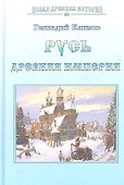 Русь. Древняя империя - 0