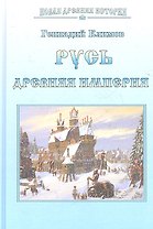 Русь. Древняя империя