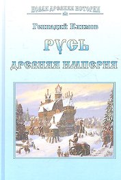 Русь. Древняя империя