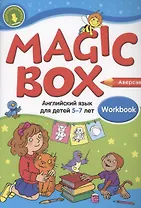 Magic Box. Английский язык для детей 5-7 лет. Рабочая тетрадь