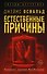 Естественные причины - 0