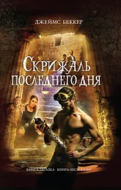 Скрижаль последнего дня