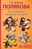 Единственная женщина на свете - 0
