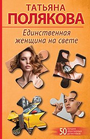 Единственная женщина на свете