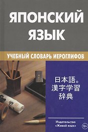 Японский язык. Учебный словарь иероглифов