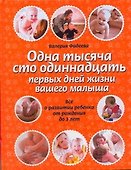Одна тысяча сто одиннадцать первых дней вашего малыша. Все о развитии ребенка от рождения до 3 лет - 0