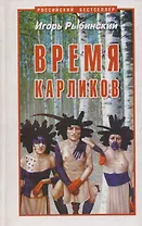 Время карликов