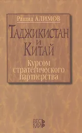 Таджикистан и Китай: курсом стратегического партнерства. Международно-политические, экономические и
