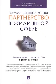 Государственно-частное партнерство в жилищной сфере.