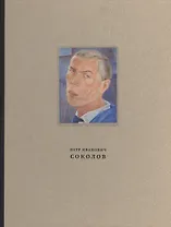 Петр Иванович Соколов 1892-1937 Материалы к биографии живопись…(ПИ) Галеев