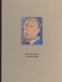 Петр Иванович Соколов 1892-1937 Материалы к биографии живопись…(ПИ) Галеев