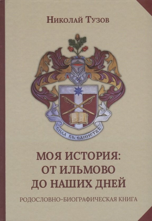 

Моя история: от Ильмово до наших дней. Родословно-биографическая книга