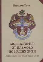 Моя история: от Ильмово до наших дней. Родословно-биографическая книга