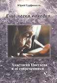 "Еще легка походка...". Анастасия Цветаева и ее современники. - 0
