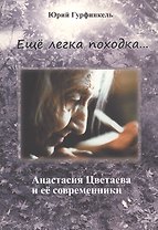 "Еще легка походка...". Анастасия Цветаева и ее современники.