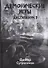 Дисгардиум. Книга 7. Демонические игры - 0