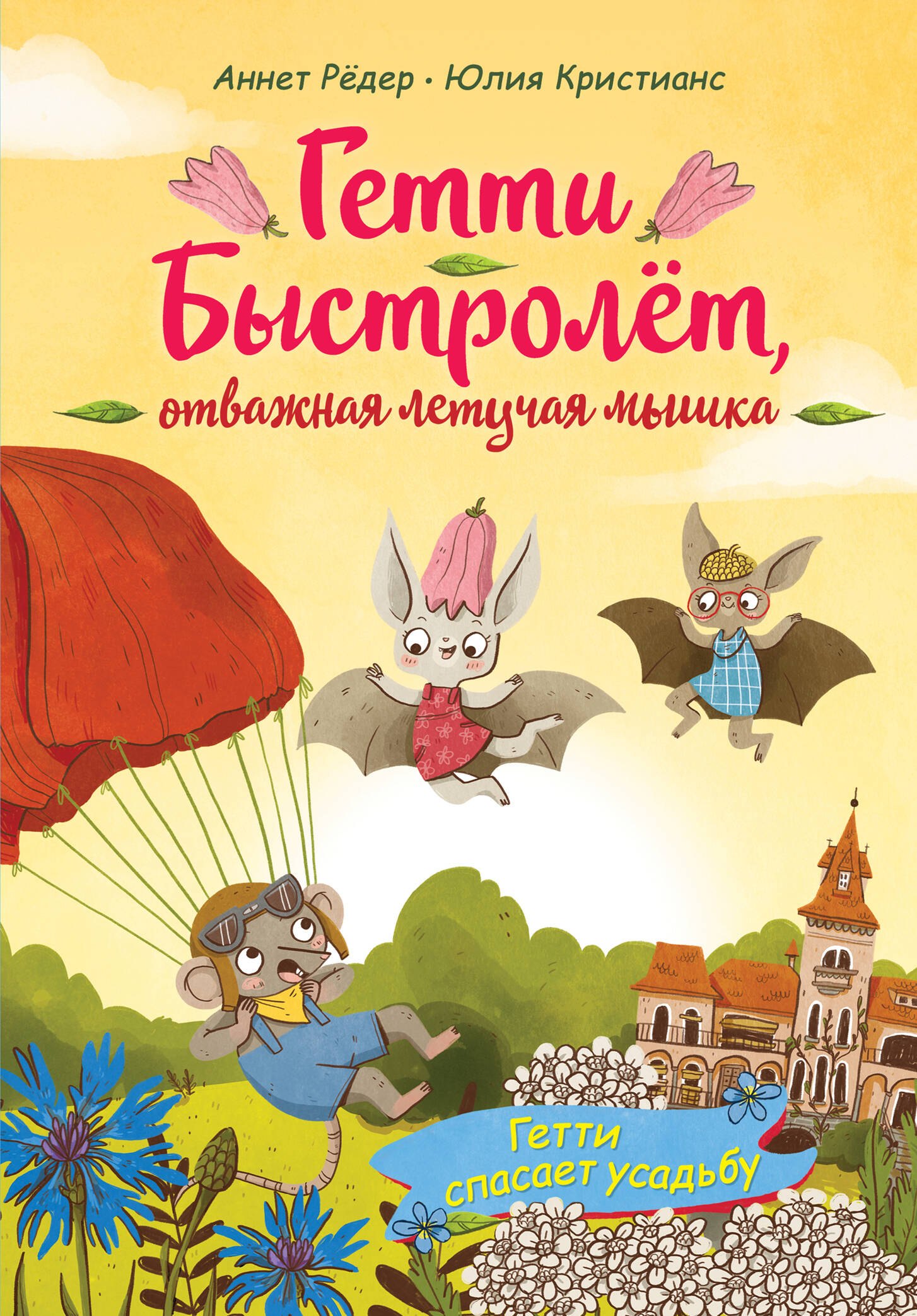 

Гетти спасает усадьбу (выпуск 2)