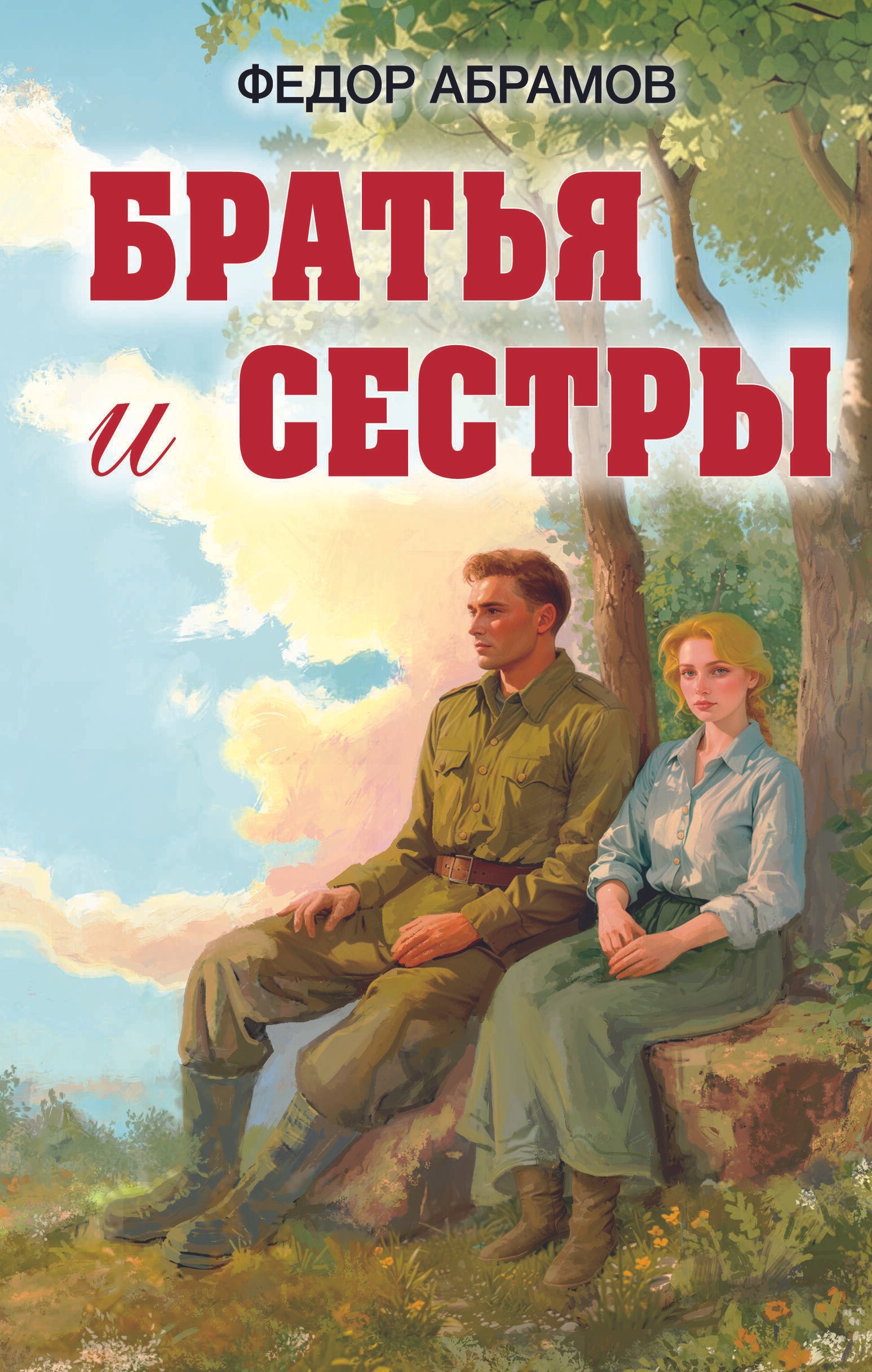 

Братья и сестры