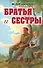Братья и сестры - 0