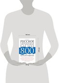 Русское зарубежье в XX веке : 800 биографий - 1