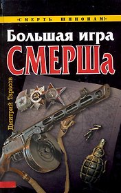 Большая игра СМЕРШа