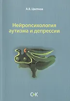 Нейропсихология аутизма и депрессии