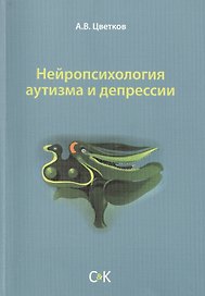 Нейропсихология аутизма и депрессии