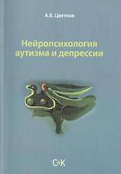 Нейропсихология аутизма и депрессии