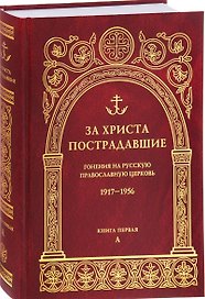 За Христа пострадавшие. Гонения на Русскую Православную Церковь 1917-1956. Биографический справочник. Книга 1 (А)
