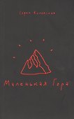 Маленькая Гора - 0