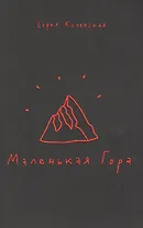 Маленькая Гора