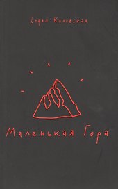 Маленькая Гора