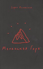 Маленькая Гора