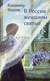 В России женщины святые. Книга лирики