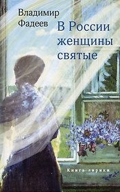 В России женщины святые. Книга лирики