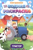 Многоразовая водная раскраска. Трактор - 0