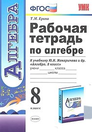 Рабочая тетрадь по алгебре 8 кл. (к уч. Макарычева) (2,3,4,5,6,7,8 изд) (мУМК) (ФГОС) Ерина (Э)