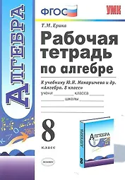 Рабочая тетрадь по алгебре 8 кл. (к уч. Макарычева) (2,3,4,5,6,7,8 изд) (мУМК) (ФГОС) Ерина (Э)