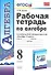 Рабочая тетрадь по алгебре 8 кл. (к уч. Макарычева) (2,3,4,5,6,7,8 изд) (мУМК) (ФГОС) Ерина (Э) - 0