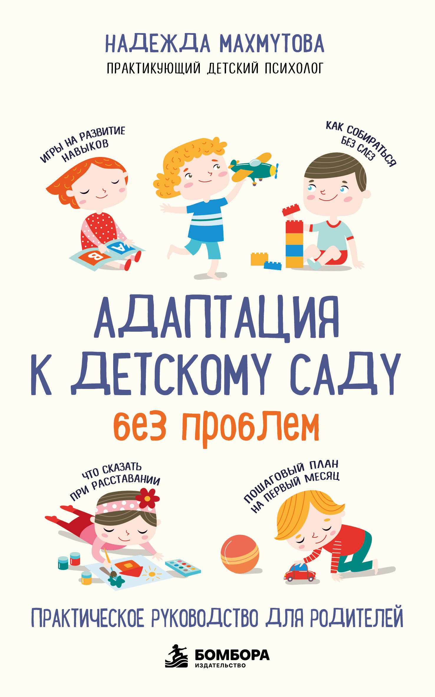 Обложка книги «Адаптация к детскому саду без проблем. Практическое руководство для родителей»